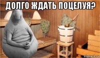 долго ждать поцелуя? 