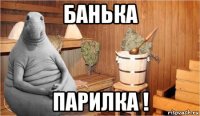 банька парилка !