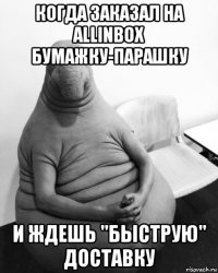 когда заказал на allinbox бумажку-парашку и ждешь "быструю" доставку