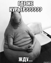 где же курьер?????? жду....