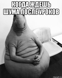 когда ждешь шума после уроков 