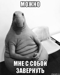 можно мне с собой завернуть