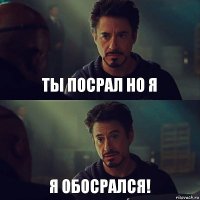 Ты посрал но я Я обосрался!