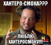 хантеро-смока??? люблю хантеросмоку!!!