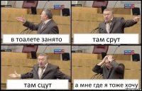 в тоалете занято там срут там сцут а мне где я тоже хочу