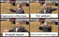 Зарегался в Мастере... Тот рейзит... Второй пушит... Ну вас нахрен, ухожу в ситаут...