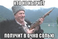 кто не нырнёт получит в очко солью