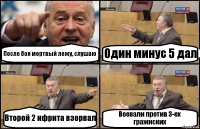 После боя мертвый лежу, слушаю Один минус 5 дал Второй 2 ифрита взорвал Воевали против 3-ех гражнских