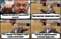 Пришел на работу с уникальной чашкой Там смотрю такая же стоит Тот говорит что видел точно такую в магазине Завтра из одноразовых стаканов буду пить