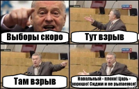 Выборы скоро Тут взрыв Там взрыв Навальный - плохо! Царь - хорошо! Сидим и не рыпаемся!