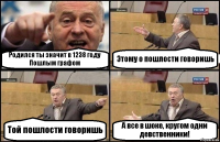 Родился ты значит в 1238 году Пошлым графом Этому о пошлости говоришь Той пошлости говоришь А все в шоке, кругом одни девственники!