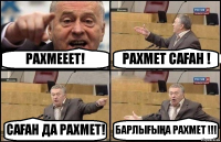 РАХМЕЕЕТ! РАХМЕТ САҒАН ! САҒАН ДА РАХМЕТ! БАРЛЫҒЫҢА РАХМЕТ !!!