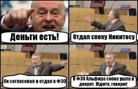 Деньги есть! Отдал спеку Никитосу Он согласовал и отдал в ФЭО В ФЭО Альфира снова ушла в декрет. Ждите, говорит