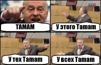 TAMAM У этого Tamam У тех Tamam У всех Tamam