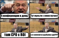 4 конференции в день! Тут мульти с омни путают там CPO с ROI а e-commerce рыбалка где???