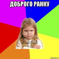 доброго ранку 