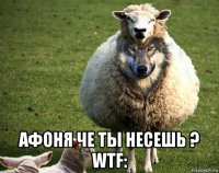  афоня че ты несешь ? wtf: