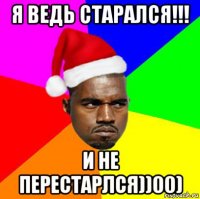 я ведь старался!!! и не перестарлся))00)