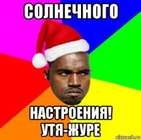 солнечного настроения! утя-журе