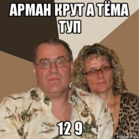 арман крут а тёма туп 12 9