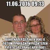 11.06.2016 09:13 ваня напердел на кухне, а потом приходили родителей ругать за сраньё на кухне!