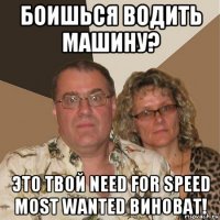 боишься водить машину? это твой need for speed most wanted виноват!