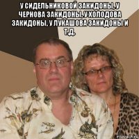 у сидельниковой закидоны, у чернова закидоны, у холодова закидоны, у лукашова закидоны и т.д. 