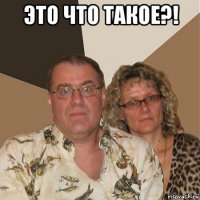 это что такое?! 