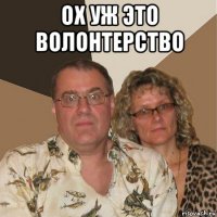 ох уж это волонтерство 