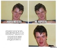 хочу на CSS не хочу JS скачать jQuery