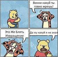 Винни нахуй ты говно жрешь! Это Же Блять Извращение Да ну нахуй я не знал