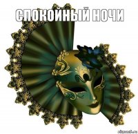 СПОКОЙНЫЙ НОЧИ 