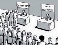 Спиннеры твои интересы