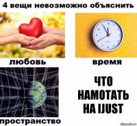 Что намотать на iJust