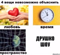 Друшко шоу