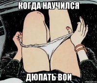 когда научился дюпать вои