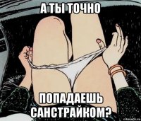 а ты точно попадаешь санстрайком?