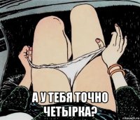  а у тебя точно четырка?