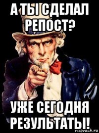 а ты сделал репост? уже сегодня результаты!