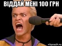 віддай мені 100 грн 