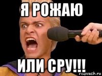 я рожаю или сру!!!