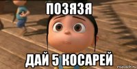 позязя дай 5 косарей