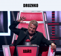 DRUZHKO ХАЙП