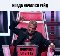 Когда начался рейд покупка Опыт x2