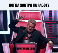 Когда завтра на работу Нахуяриться!!!