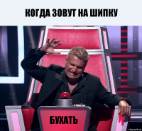 когда зовут на шипку бухать