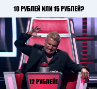 10 рублей или 15 рублей? 12 рублей!