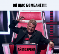 Ой щас бомбанёт!!! Ай похрен!