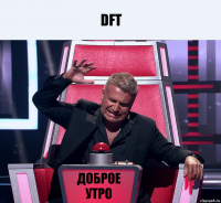 Dft Доброе утро