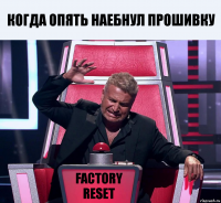 Когда опять наебнул прошивку Factory Reset